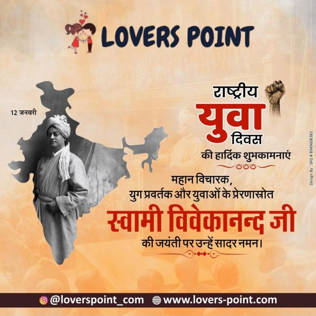 Happy National Youth Day - राष्ट्रीय युवा दिवस की हार्दिक शुभकामनाएं