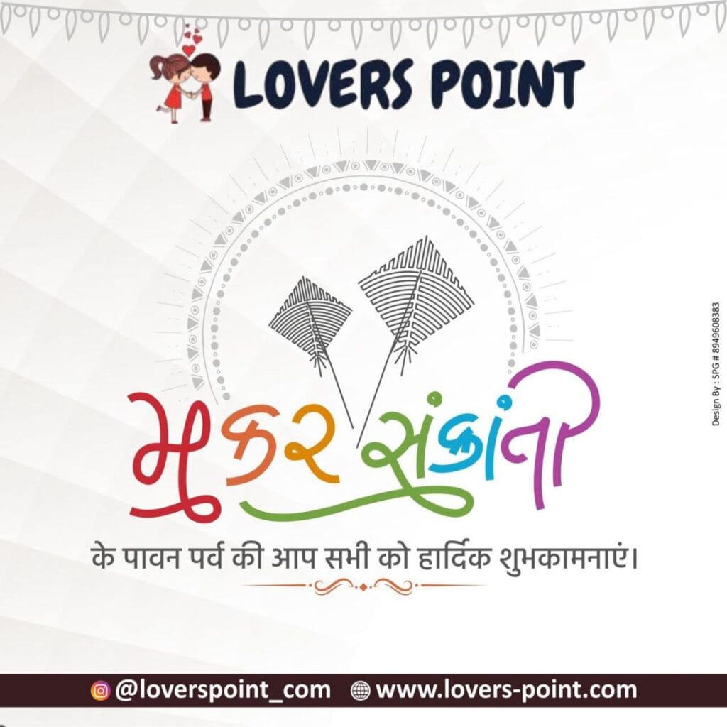 14th January 2025 – Makar Sankranti or Pongal Festival 1 Makar sakranti wishes image