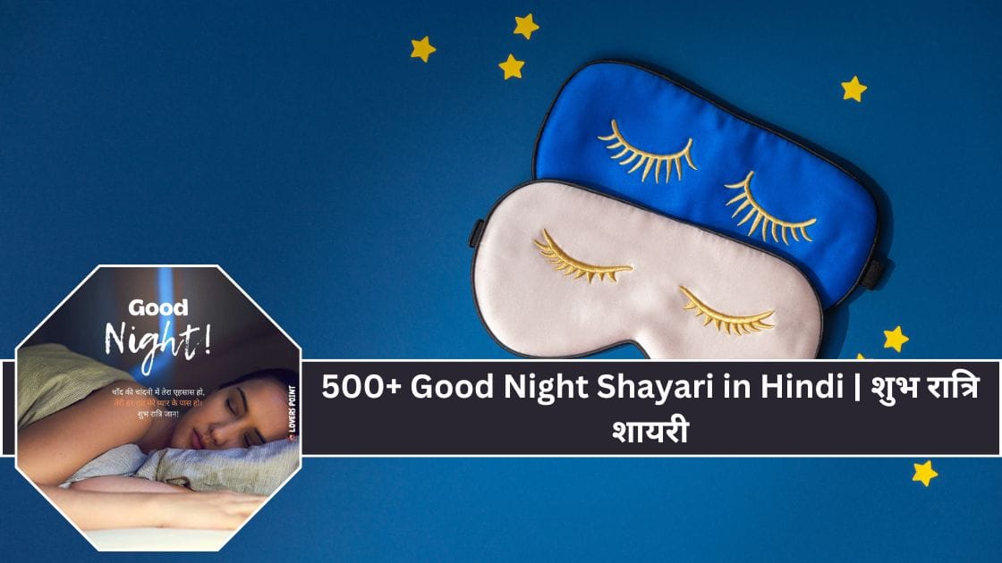 500+ Good Night Shayari in Hindi शुभ रात्रि शायरी (1)