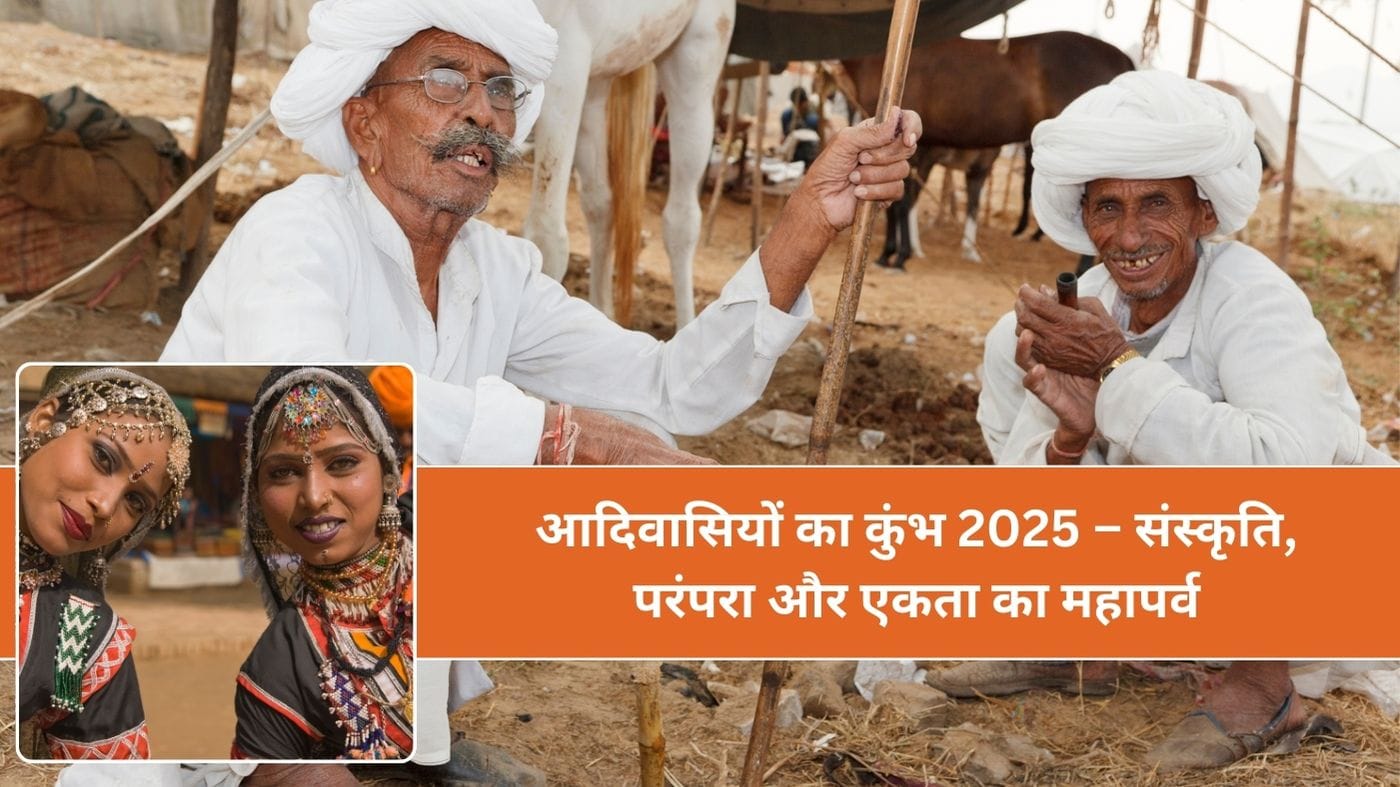 आदिवासियों का कुंभ 2025 – संस्कृति, परंपरा और एकता का महापर्व - Kumbh of the tribals