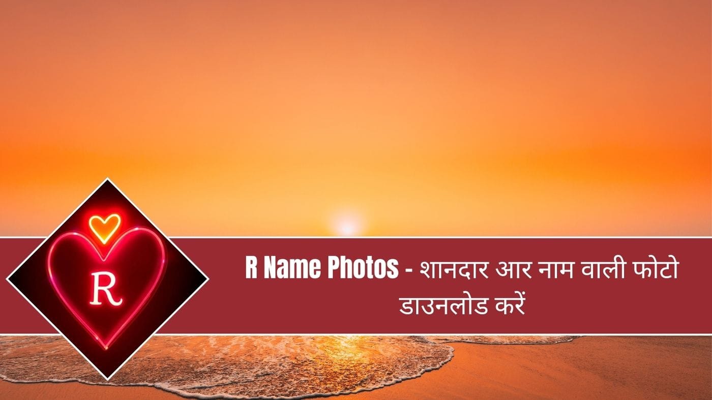 R Name Photos – शानदार आर नाम वाली फोटो डाउनलोड करें