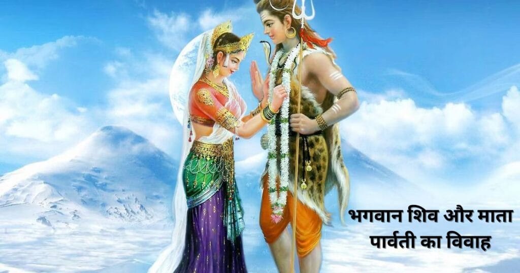 भगवान शिव और माता पार्वती का विवाह